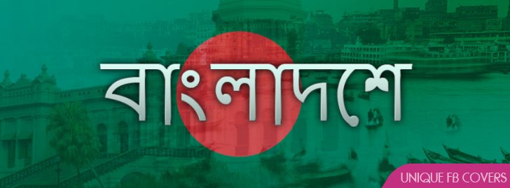 Bangladesh Facebook Cover