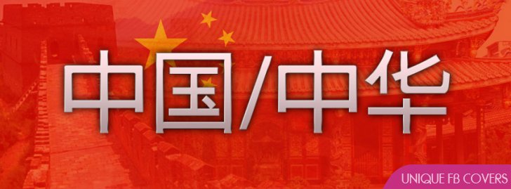 China Flag Facebook Cover